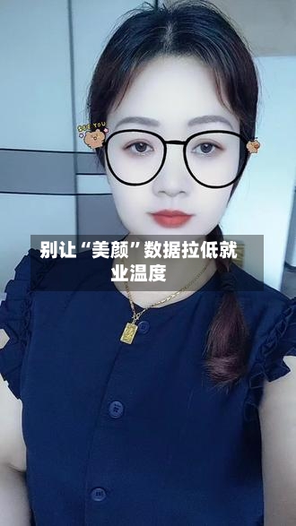 别让“美颜”数据拉低就业温度