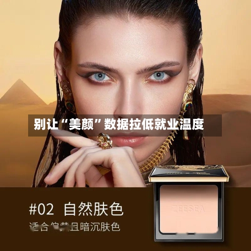 别让“美颜”数据拉低就业温度-第2张图片