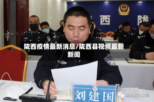 陇西疫情最新消息/陇西县视频最新新闻