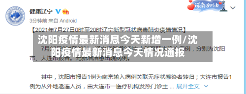 沈阳疫情最新消息今天新增一例/沈阳疫情最新消息今天情况通报-第2张图片