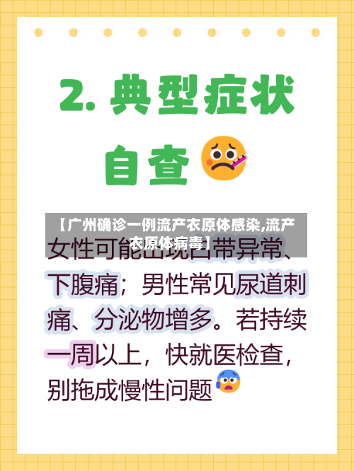 【广州确诊一例流产衣原体感染,流产衣原体病毒】-第2张图片