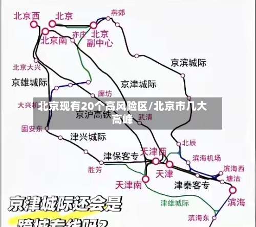 北京现有20个高风险区/北京市几大高峰