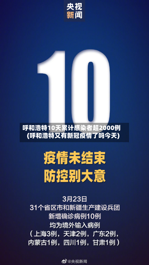呼和浩特10天累计感染者超2000例(呼和浩特又有新冠疫情了吗今天)