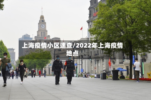 上海疫情小区速查/2022年上海疫情地点-第2张图片