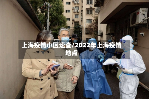 上海疫情小区速查/2022年上海疫情地点-第3张图片
