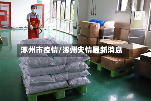 涿州市疫情/涿州灾情最新消息