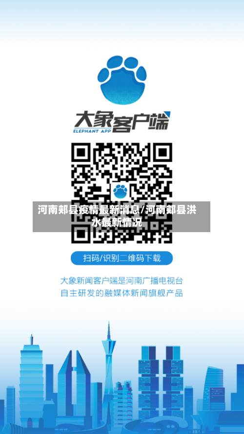 河南郏县疫情最新消息/河南郏县洪水最新情况-第2张图片