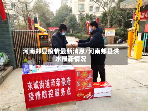 河南郏县疫情最新消息/河南郏县洪水最新情况