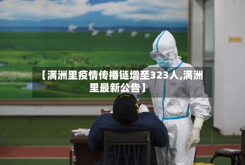 【满洲里疫情传播链增至323人,满洲里最新公告】-第3张图片