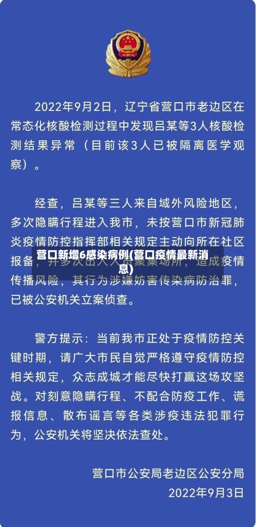 营口新增6感染病例(营口疫情最新消息)
