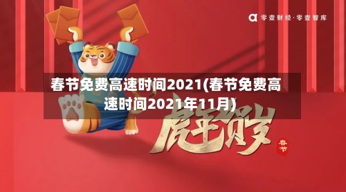春节免费高速时间2021(春节免费高速时间2021年11月)-第2张图片