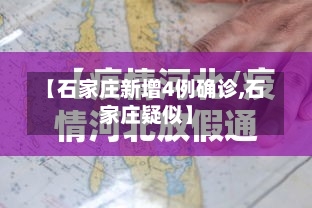 【石家庄新增4例确诊,石家庄疑似】-第2张图片