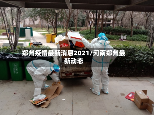 郑州疫情最新消息2021/河南郑州最新动态-第2张图片