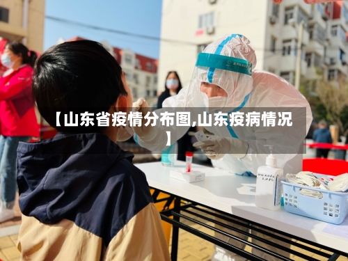 【山东省疫情分布图,山东疫病情况】-第2张图片