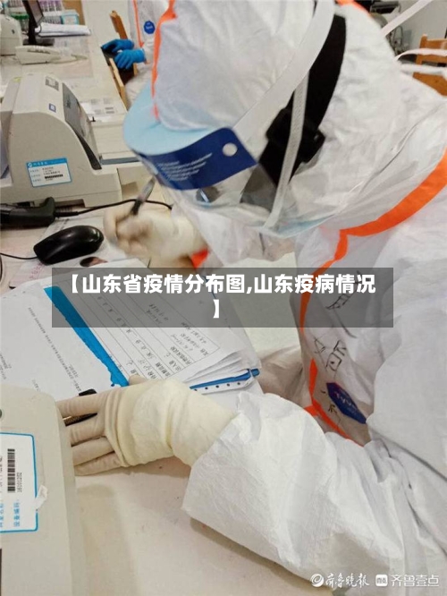 【山东省疫情分布图,山东疫病情况】-第3张图片