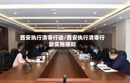 西安执行清零行动/西安执行清零行动实施细则-第2张图片