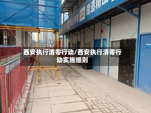 西安执行清零行动/西安执行清零行动实施细则-第3张图片