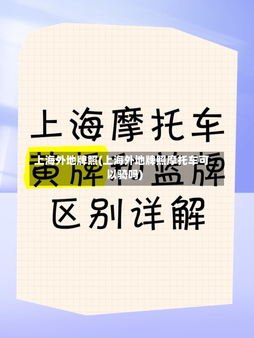 上海外地牌照(上海外地牌照摩托车可以骑吗)-第2张图片