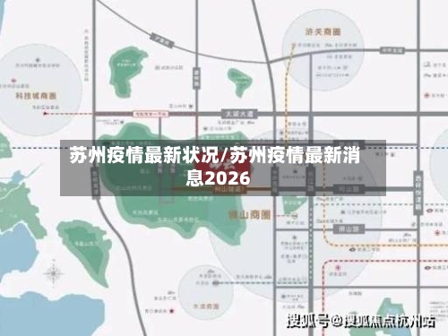 苏州疫情最新状况/苏州疫情最新消息2026