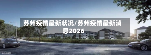 苏州疫情最新状况/苏州疫情最新消息2026-第2张图片