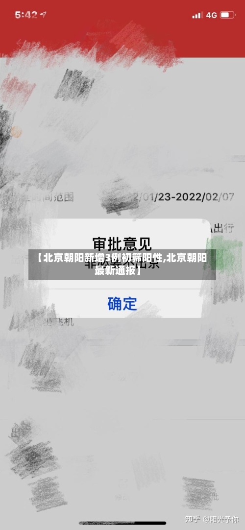 【北京朝阳新增3例初筛阳性,北京朝阳最新通报】