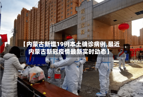 【内蒙古新增19例本土确诊病例,最近内蒙古新冠疫情最新实时动态】-第2张图片