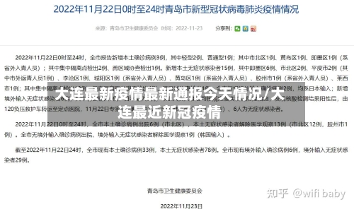 大连最新疫情最新通报今天情况/大连最近新冠疫情-第2张图片