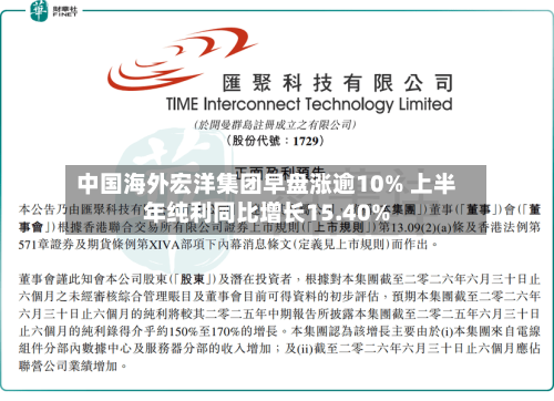 中国海外宏洋集团早盘涨逾10% 上半年纯利同比增长15.40%