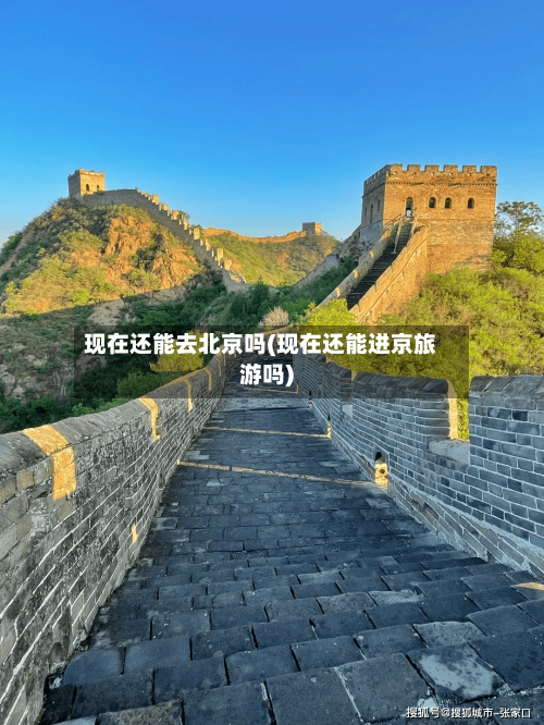 现在还能去北京吗(现在还能进京旅游吗)