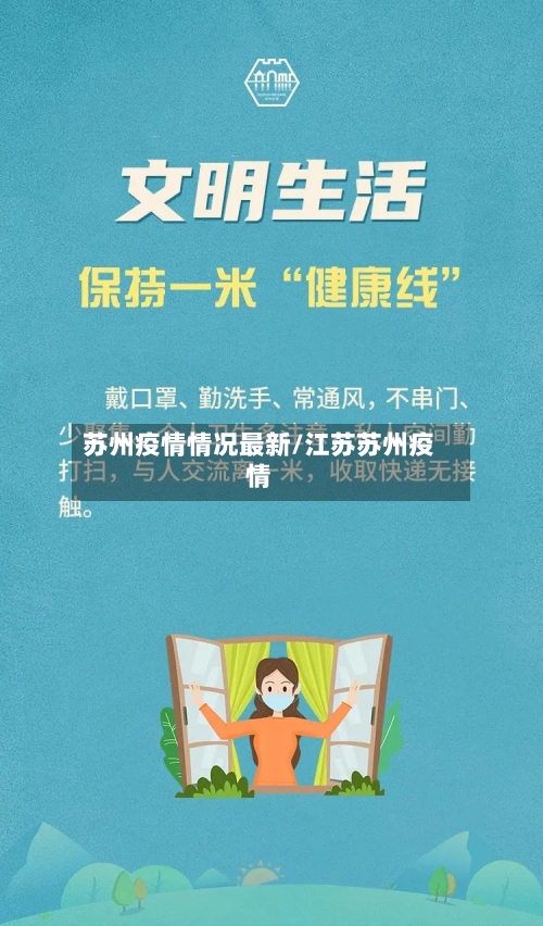 苏州疫情情况最新/江苏苏州疫情