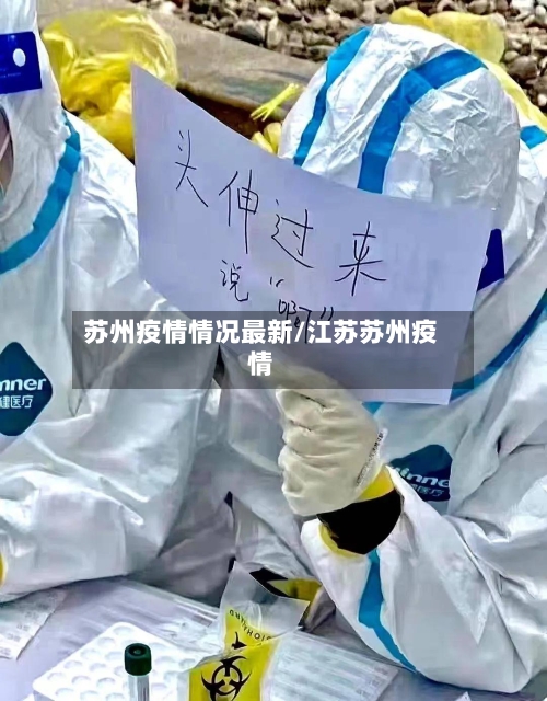 苏州疫情情况最新/江苏苏州疫情-第2张图片