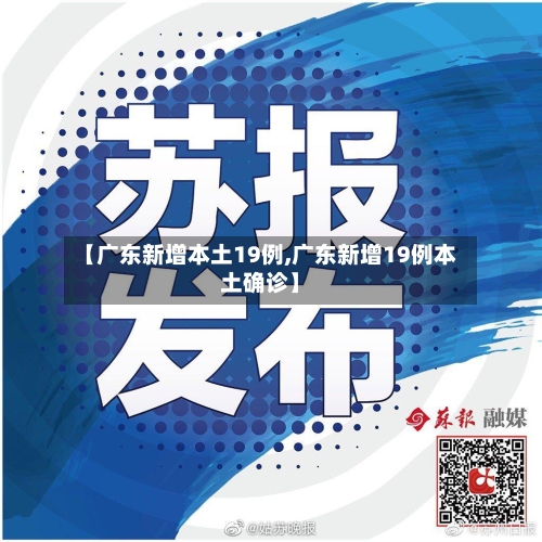 【广东新增本土19例,广东新增19例本土确诊】-第2张图片
