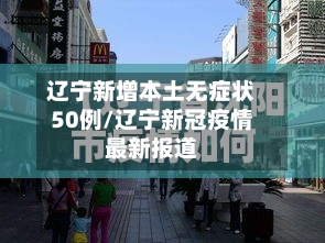 辽宁新增本土无症状50例/辽宁新冠疫情最新报道