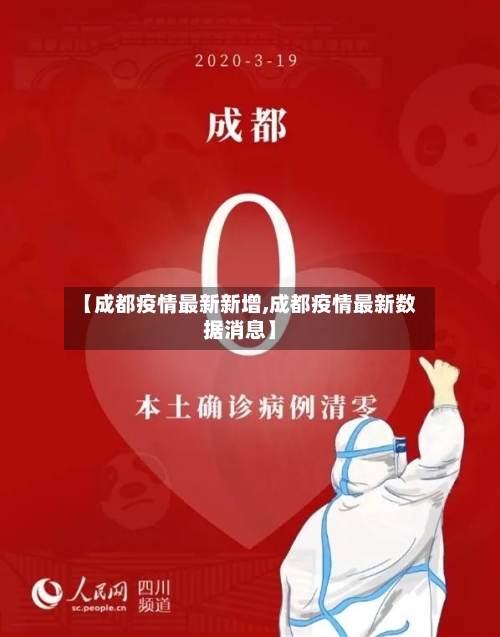 【成都疫情最新新增,成都疫情最新数据消息】
