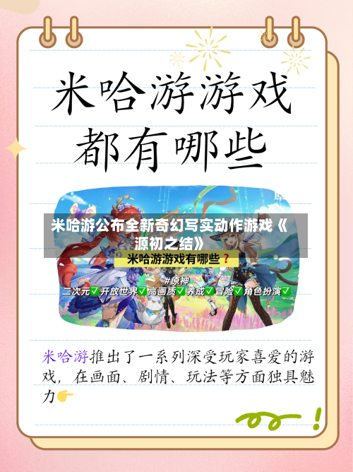 米哈游公布全新奇幻写实动作游戏《源初之结》