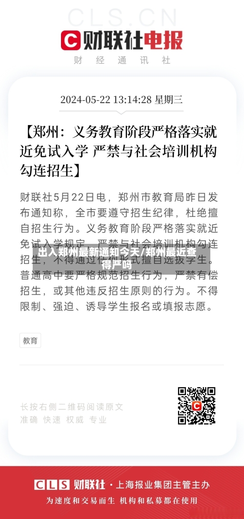 出入郑州最新通知今天/郑州最近查得严吗-第2张图片