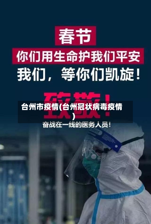台州市疫情(台州冠状病毒疫情)-第2张图片