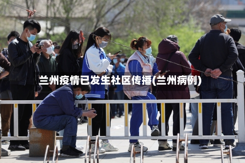 兰州疫情已发生社区传播(兰州病例)-第2张图片