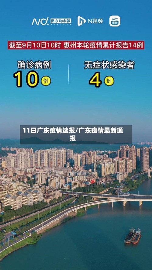 11日广东疫情速报/广东疫情最新通报