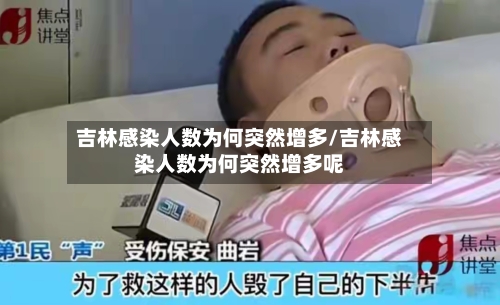 吉林感染人数为何突然增多/吉林感染人数为何突然增多呢