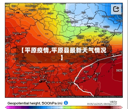 【平原疫情,平原县最新天气情况】