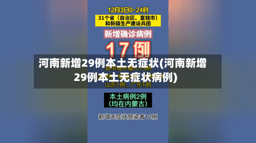 河南新增29例本土无症状(河南新增29例本土无症状病例)-第2张图片