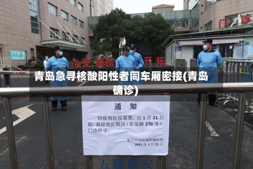 青岛急寻核酸阳性者同车厢密接(青岛 确诊)