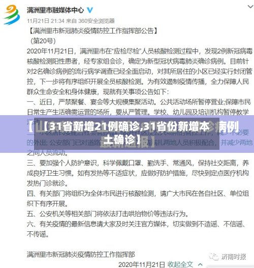 【31省新增21例确诊,31省份新增本土确诊】-第2张图片