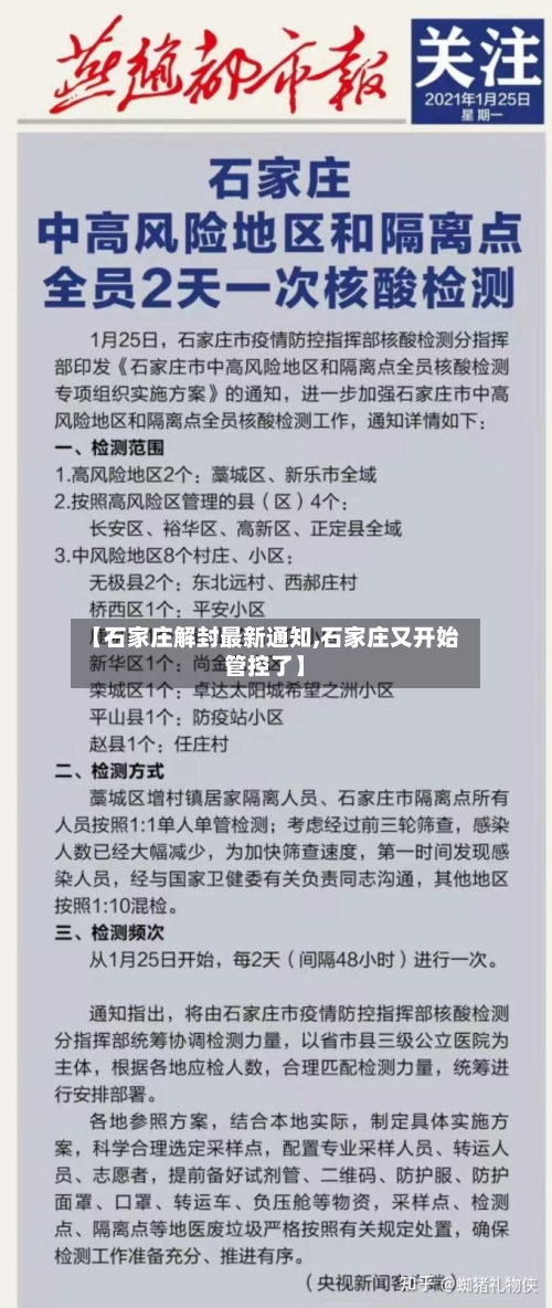 【石家庄解封最新通知,石家庄又开始管控了】