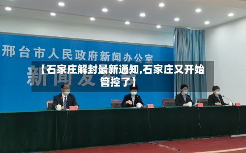 【石家庄解封最新通知,石家庄又开始管控了】-第3张图片