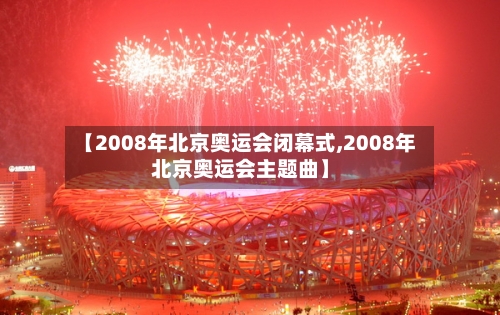 【2008年北京奥运会闭幕式,2008年北京奥运会主题曲】