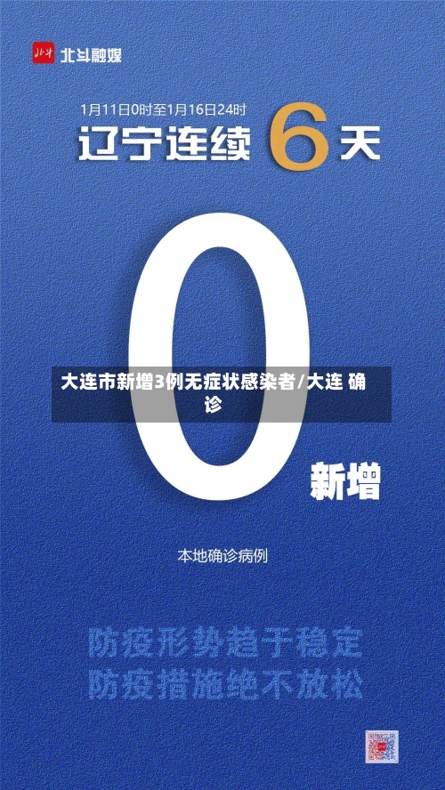 大连市新增3例无症状感染者/大连 确诊
