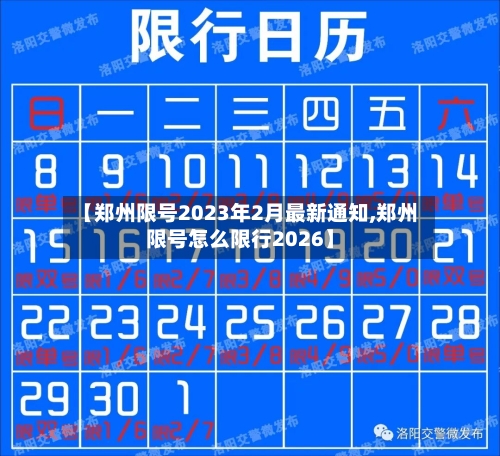 【郑州限号2023年2月最新通知,郑州限号怎么限行2026】-第2张图片