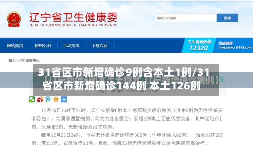31省区市新增确诊9例含本土1例/31省区市新增确诊144例 本土126例
